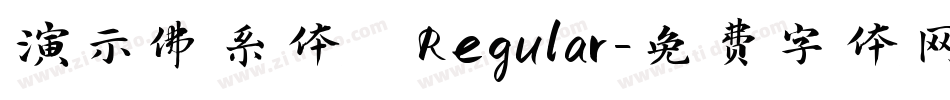 演示佛系体 Regular字体转换